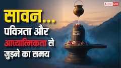 पवित्रता और आध्यात्मिकता की ओर लौटने का समय है सावन...