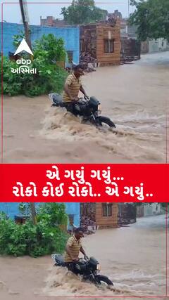 Rajsthan: Jodhpur : પાણીના વ્હેણમાં તણાયું બાઈક અને પછી બાઈકચાલકે કરી બુમાબુમ.. ‘કોઈ રોકો’