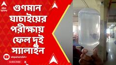 Fake Medicine : ফের কাঠগড়ায় পশ্চিমবঙ্গ ফার্মাসিউটিক্যালসের তৈরি স্যালাইন | ABP Ananda LIVE