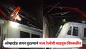 Central Railway : ओव्हरहेड वायर तुटल्याने मध्य रेल्वेची वाहतूक विस्कळीत, गाड्यांना पाच ते सहा तास उशीर, 'या' रेल्वेंचा मार्ग बदलला
