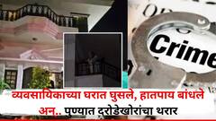 सशस्त्र दरोडेखोर बांधकाम व्यवसायिकाच्या घरात घुसले, हातपाय बांधले, खोलीत कोंडले अन्.. पुण्यात दरोड्याचा थरार