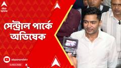 Abhishek Banerjee : সেন্ট্রাল পার্কে অভিষেক, দেখা করতে এলেন আপেক্ষমান কর্মী-সমর্থকদের সঙ্গে