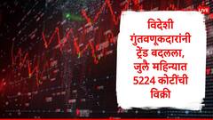 FPI चा टाटा बाय बाय, जुलै महिन्यात विदेशी गुंतवणूकदारांनी 5524 कोटी रुपये काढून घेतले, तीन महिन्यांचा ट्रेंड बदलला