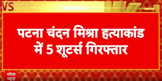 Chandan Mishra Murder Case: After CCTV Revelation, Police Nab Killers Behind Chandan Mishra Shootout | ABP NEWS