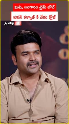 ఖుషి బంగారం టైమ్ లోనే నేను పవన్ కళ్యాణ్ కి క్లోజ్