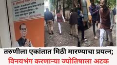 तरुणीला एकांतात मिठी मारण्याचा प्रयत्न; विनयभंग करणार्‍या ज्योतिषाला अटक, पुण्यातील घटनेनं संताप