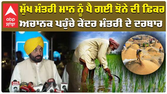 ਮੁੱਖ ਮੰਤਰੀ ਮਾਨ ਨੂੰ ਪੈ ਗਈ ਝੋਨੇ ਦੀ ਫ਼ਿਕਰ, ਅਚਾਨਕ ਪਹੁੰਚੇ ਕੇਂਦਰ ਮੰਤਰੀ ਦੇ ਦਰਬਾਰ|