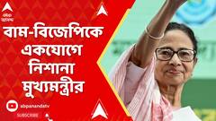 Mamata Banerjee: ২১ জুলাইয়ের আগের মুহূর্তেই বাম-বিজেপিকে একযোগে নিশানা মুখ্যমন্ত্রীর
