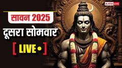 Second Sawan Somwar Live: सावन का दूसरा सोमवार आज, जानें शिव पूजन का समय, जलाभिषेक विधि, मंत्र और उपाय