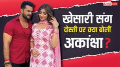 खेसारी लाल यादव से अफेयर पर शुरू हुई गॉसिप, तो आकांक्षा पुरी ने बताया सच