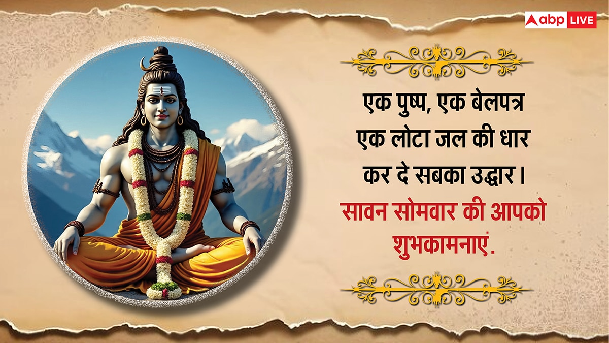 Happy Sawan Somwar 2025 Wishes: दूसरे सावन सोमवार की शुभकामनाएं, अपनों को भेजकर दें बधाई