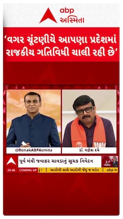 Ronak Patel: ‘વગર ચૂંટણીયે આપણા પ્રદેશમાં રાજકીય ગતિવિધી ચાલી રહી છે’