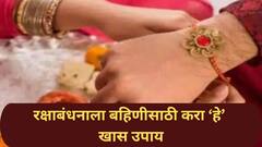भावांनो, यंदाच्या रक्षाबंधनाला करा बहिणींचं रक्षण; धनसंपत्ती आणि भरभराटीसाठी सर्व 12 राशींनुसार फॉलो करा 'हे' खास उपाय आणि मंत्र
