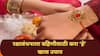 Raksha Bandhan 2025 : भावांनो, यंदाच्या रक्षाबंधनाला करा बहिणींचं रक्षण; धनसंपत्ती आणि भरभराटीसाठी सर्व 12 राशींनुसार फॉलो करा 'हे' खास उपाय आणि मंत्र