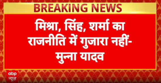 Bihar Politics: 'Upper Castes Can’t Be on Front Foot Anymore', Controversial Remark by Munna Yadav | ABP NEWS