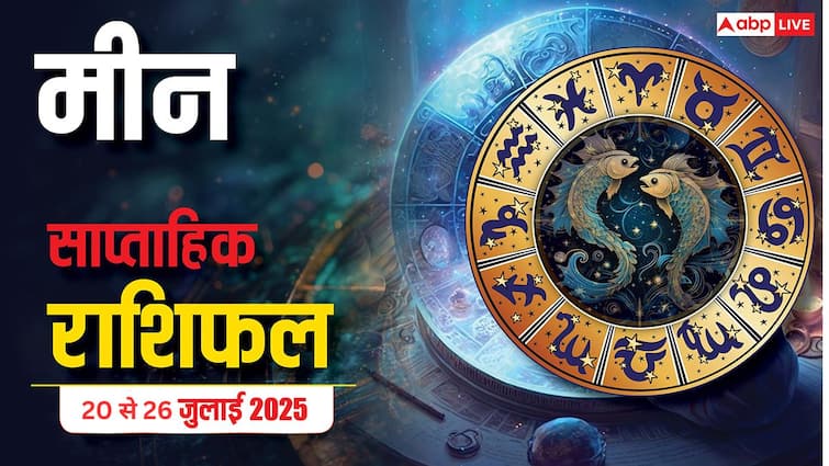 AstroWeek Rashifal 20 – 26 July 2025: मीन राशि को मिलेगा भाग्य का साथ, पद-प्रतिष्ठा में जबरदस्त