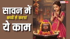 सावन में बच्चों को सिखाएं धर्म और संस्कार, कराएं ये काम