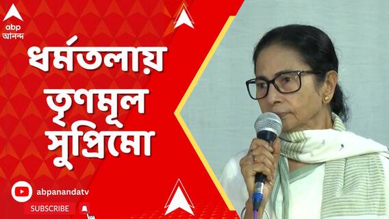 ধর্মতলায় একুশের প্রস্তুতি খতিয়ে দেখতে ধর্মতলায় তৃণমূল সুপ্রিমো, দেখুন ভিডিয়ো