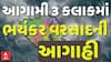 Gujarat Rain News: આગામી ત્રણ કલાકમાં ભયંકર વરસાદની આગાહી | Weather News LIVE