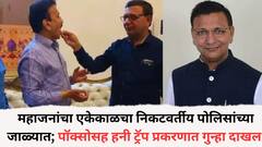 गिरीश महाजनांचा एकेकाळचा निकटवर्तीय पोलिसांच्या जाळ्यात; पॉक्सोसह हनी ट्रॅप प्रकरणात गुन्हा दाखल, नोकरी देण्याच्या अमिषानं अल्पवयीन मुलीवर केले अत्याचार