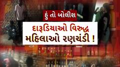 Hun To Bolish : હું તો બોલીશ : દારૂડિયાઓ વિરુદ્ધ મહિલાઓ રણચંડી !