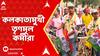 TMC News: তৃণমূলের সমাবেশে ত্রিস্তরীয় মঞ্চ, একদিন আগেই কলকাতায় বহু কর্মী সমর্থক | ABP Ananda Live