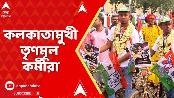 তৃণমূলের সমাবেশে ত্রিস্তরীয় মঞ্চ, একদিন আগেই কলকাতায় বহু কর্মী সমর্থক