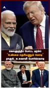 Trump on Ind Pak attack : கொளுத்திப் போட்ட டிரம்ப்