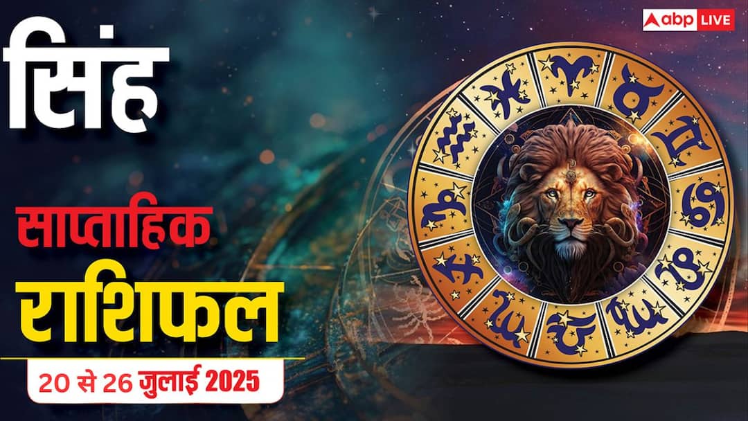 Weekly Horoscope 20 - 26 July 2025: सिंह राशि के लिए शानदार शुरुआत! करियर और लव लाइफ में चमकेंगे सितारे Leo weekly horoscope Singh saptahik rashifal 20 to 26 july 2025 Weekly Horoscope 20 - 26 July 2025: सिंह राशि के लिए शानदार शुरुआत! करियर और लव लाइफ में चमकेंगे सितारे