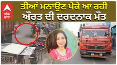 ਤੀਆਂ ਦਾ ਤਿਉਹਾਰ ਮਨਾਉਣ ਪੇਕੇ ਆ ਰਹੀ ਔਰਤ ਦੀ ਦਰਦ.ਨਾਕ ਮੌ.ਤ।