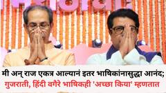 मी अन् राज एकत्र आल्यानं इतर भाषिकांनासुद्धा आनंद; गुजराती आणि हिंदी वगैरे भाषिकही 'अच्छा किया' म्हणतात, उद्धव ठाकरेंचं वक्तव्य