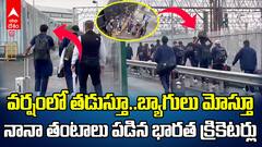 Team India Manchester Train Journey and walked in rain | మాంచెస్టర్ కు రైలు ప్రయాణం..తర్వాత వర్షంలో బ్యాగులు మోసుకుంటూ | ABP Desam