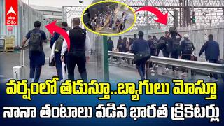 Team India Manchester Train Journey and walked in rain | మాంచెస్టర్ కు రైలు ప్రయాణం..తర్వాత వర్షంలో బ్యాగులు మోసుకుంటూ | ABP Desam