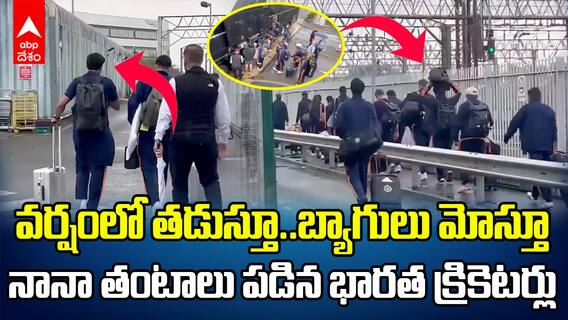 Team India Manchester Train Journey and walked in rain | మాంచెస్టర్ కు రైలు ప్రయాణం..తర్వాత వర్షంలో బ్యాగులు మోసుకుంటూ | ABP Desam