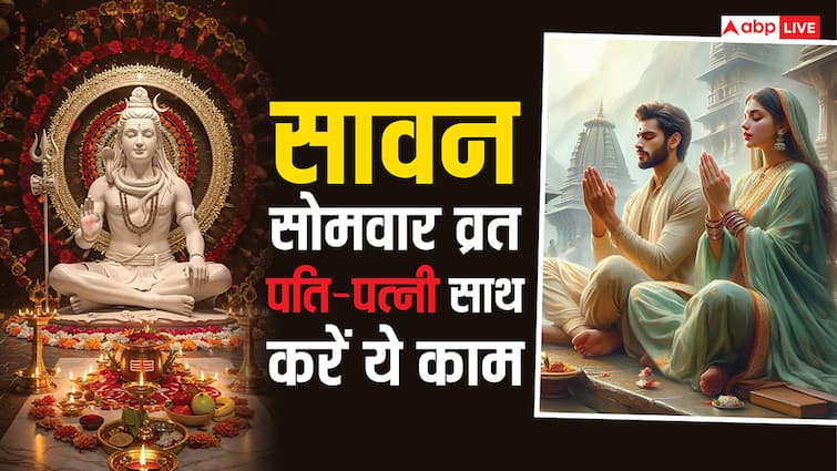 पति पत्नी एक साथ रखें सावन सोमवार व्रत और करें ये काम, होगा लाभ