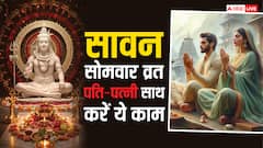 Sawan Somwar Vrat 2025: पति पत्नी एक साथ रखें सावन सोमवार व्रत और करें ये काम, होगा लाभ