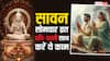 Sawan Somwar Vrat 2025: पति पत्नी एक साथ रखें सावन सोमवार व्रत और करें ये काम, होगा लाभ