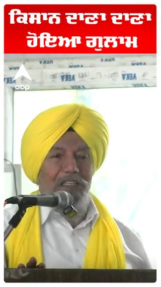 Land Pooling |Farmers | ਕਿਸਾਨ ਦਾਣਾ ਦਾਣਾ ਹੋਇਆ ਗੁਲਾਮ | Abp Sanjha