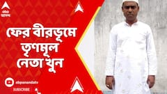 Birbhum News: একুশে জুলাইয়ের আগে ফের বীরভূমে তৃণমূল নেতা খুন | ABP Ananda LIVE