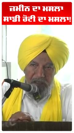 Land Pooling |Farmers | ਜ਼ਮੀਨ ਦਾ ਮਸਲਾ ਸਾਡੀ ਰੋਟੀ ਦਾ ਮਸਲਾ! | Abp Sanjha