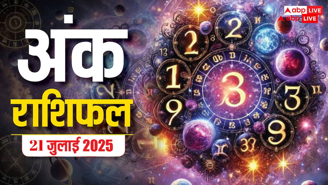 Numerology Prediction: 21 जुलाई 2025 का अंक राशिफल, जानें आपके लिए कैसा रहेगा सोमवार का दिन! Numerology Prediction 21 July 2025 ank jyotish rashifal Monday numbers 1 to 9 Numerology Prediction: 21 जुलाई 2025 का अंक राशिफल, जानें आपके लिए कैसा रहेगा सोमवार का दिन!
