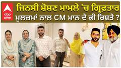 ਬਾਲ ਜਿਨਸੀ ਸੋਸ਼ਨ ਦੇ ਮੁਲਜ਼ਮ ਨਾਲ CM Mann ਦੇ ਪਰਿਵਾਰ ਦੀਆਂ ਤਸਵੀਰਾਂ, ਵਿਰੋਧੀਆਂ ਨੇ ਚੁੱਕੇ ਸਵਾਲ