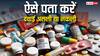 मेडिकल स्टोर पर मिलती है नकली दवाएं भी, ऐसे पता करें आप जो दवा खरीद रहे हैं असली है कि नहीं
