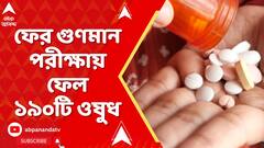 Fake Medicine News LIVE: ফের গুণমান পরীক্ষায় ফেল ১৯০টি ওষুধ | ABP Ananda LIVE
