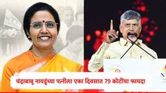 मुख्यमंत्र्यांच्या बायकोची एका दिवसात 79 कोटींची कमाई, चंद्राबाबू नायडूंच्या पत्नीच्या संपत्तीत मोठी वाढ, कारण समोर