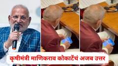 'रमी' खेळतानाचा व्हिडीओ समोर आल्यावर कृषीमंत्री माणिकराव कोकाटेंचं अजब उत्तर; म्हणाले, युट्युबची जाहिरात स्किप करताना...
