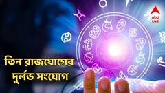 তিন রাজযোগের দুর্লভ সংযোগ, ভাগ্য চমকাবে এই ৪ রাশির