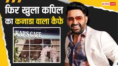 फायरिंग के 10 दिन बाद रीओपन हुआ कपिल शर्मा का कनाडा वाला कैफे