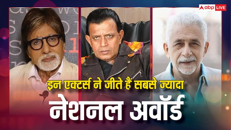 अमिताभ, कमल हासन से मिथुन चक्रवर्ती और ममूटी तक, किस एक्टर ने जीते कितने नेशनल अवॉर्ड, यहां देखें पूरी लिस्ट