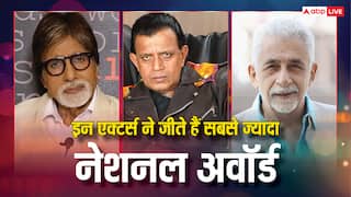 अमिताभ, कमल हासन से मिथुन चक्रवर्ती और ममूटी तक, किस एक्टर ने जीते कितने नेशनल अवॉर्ड, यहां देखें पूरी लिस्ट
